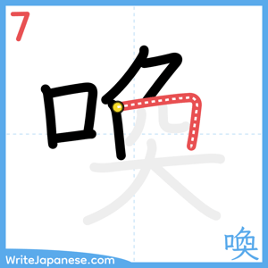 How to write "喚" - stroke 7