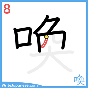 How to write "喚" - stroke 8