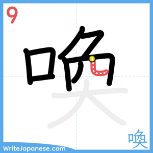 How to write "喚" - stroke 9