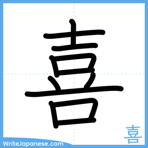How to write "喜" - complete stroke order