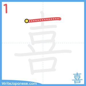 How to write "喜" - stroke 1