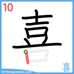 How to write "喜" - stroke 10