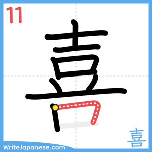 How to write "喜" - stroke 11