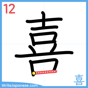 How to write "喜" - stroke 12