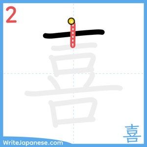 How to write "喜" - stroke 2