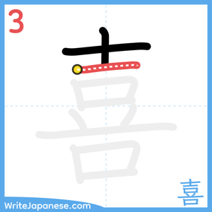 How to write "喜" - stroke 3