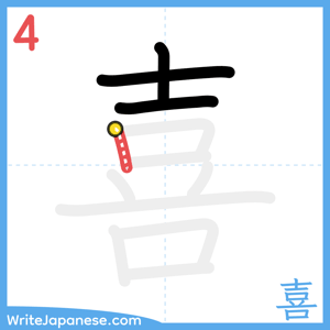 How to write "喜" - stroke 4