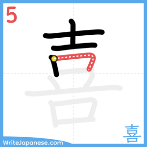 How to write "喜" - stroke 5