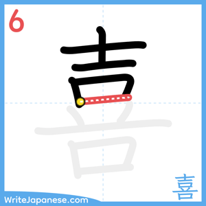 How to write "喜" - stroke 6