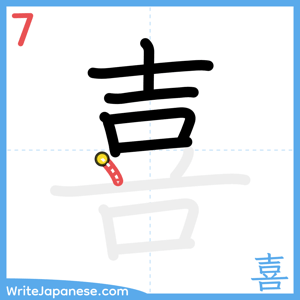 How to write "喜" - stroke 7