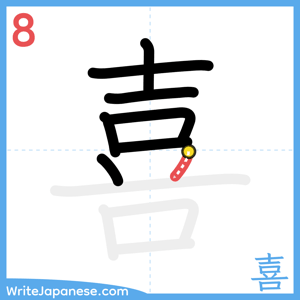 How to write "喜" - stroke 8