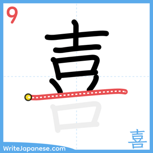 How to write "喜" - stroke 9