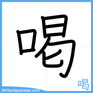 How to write "喝" - complete stroke order