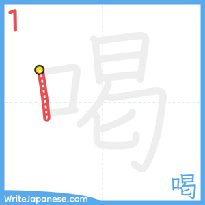 How to write "喝" - stroke 1