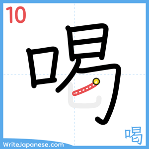 How to write "喝" - stroke 10