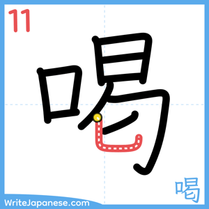 How to write "喝" - stroke 11