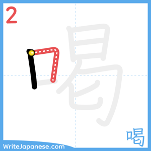 How to write "喝" - stroke 2