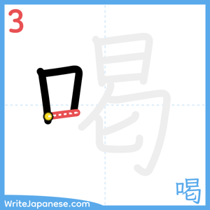 How to write "喝" - stroke 3