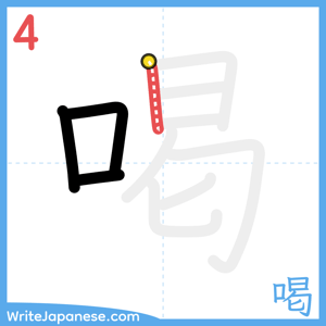 How to write "喝" - stroke 4