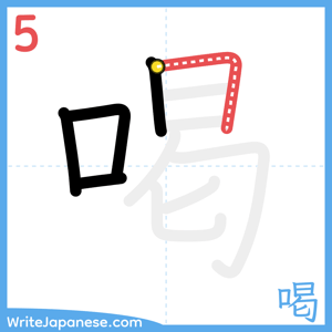How to write "喝" - stroke 5