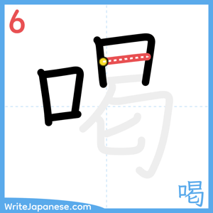 How to write "喝" - stroke 6