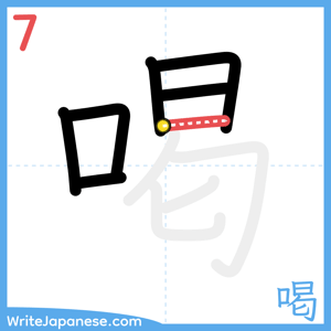 How to write "喝" - stroke 7