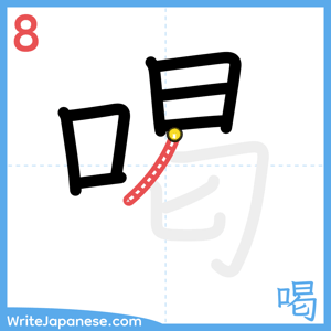 How to write "喝" - stroke 8
