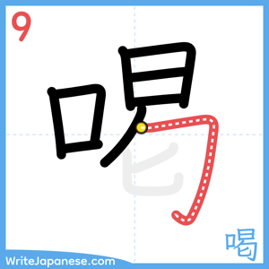 How to write "喝" - stroke 9