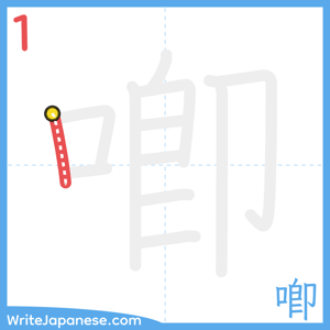How to write "喞" - stroke 1