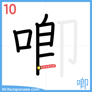 How to write "喞" - stroke 10