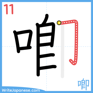 How to write "喞" - stroke 11