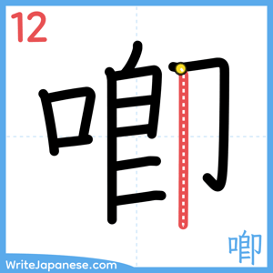 How to write "喞" - stroke 12