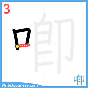 How to write "喞" - stroke 3