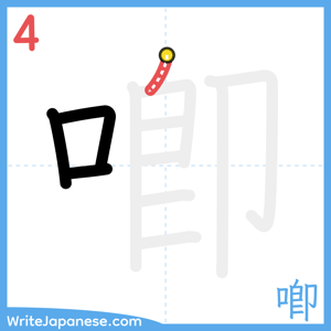 How to write "喞" - stroke 4