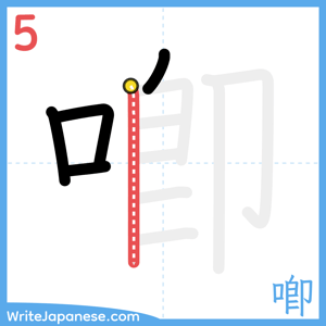 How to write "喞" - stroke 5