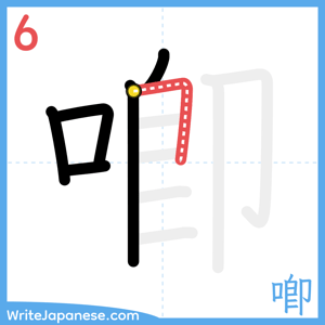 How to write "喞" - stroke 6