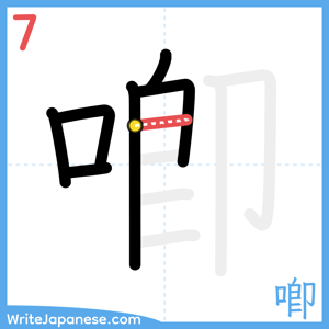 How to write "喞" - stroke 7