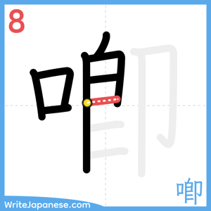 How to write "喞" - stroke 8