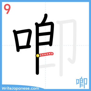 How to write "喞" - stroke 9