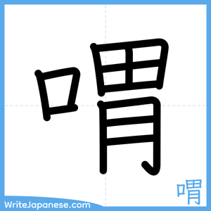 How to write "喟" - complete stroke order