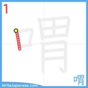 How to write "喟" - stroke 1