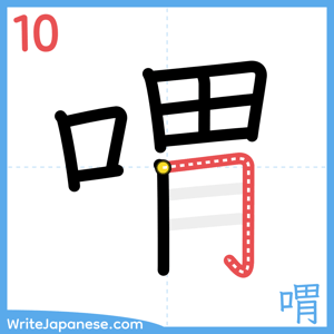 How to write "喟" - stroke 10