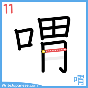 How to write "喟" - stroke 11