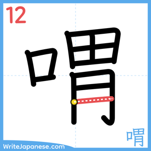 How to write "喟" - stroke 12