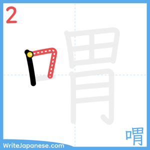 How to write "喟" - stroke 2
