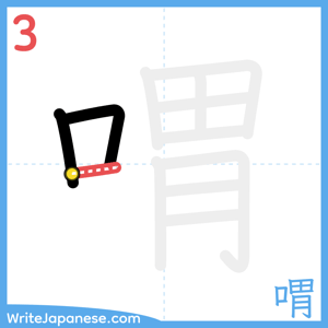 How to write "喟" - stroke 3