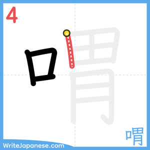 How to write "喟" - stroke 4