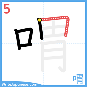 How to write "喟" - stroke 5