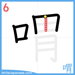 How to write "喟" - stroke 6