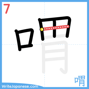 How to write "喟" - stroke 7